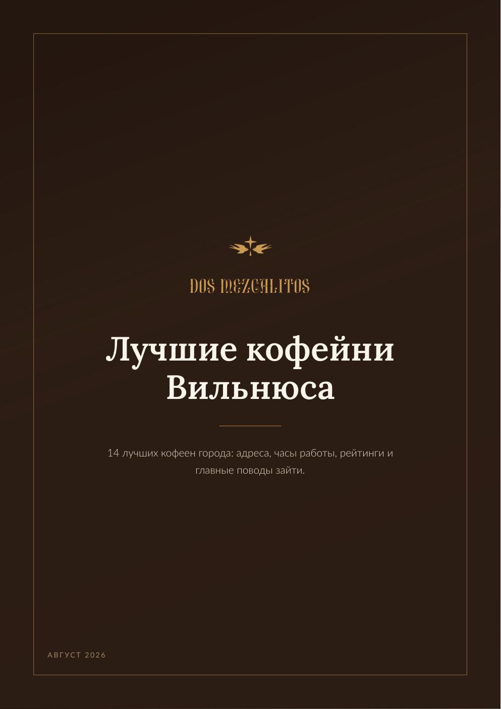 Обложка гайда Dos Mezcalitos — Лучшие кофейни Вильнюса